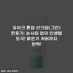 Home 46 유이크 톤업 선크림(그린) 찐후기: 눈시림 없이 인생템 등극! 붉은기 커버까지 완벽!