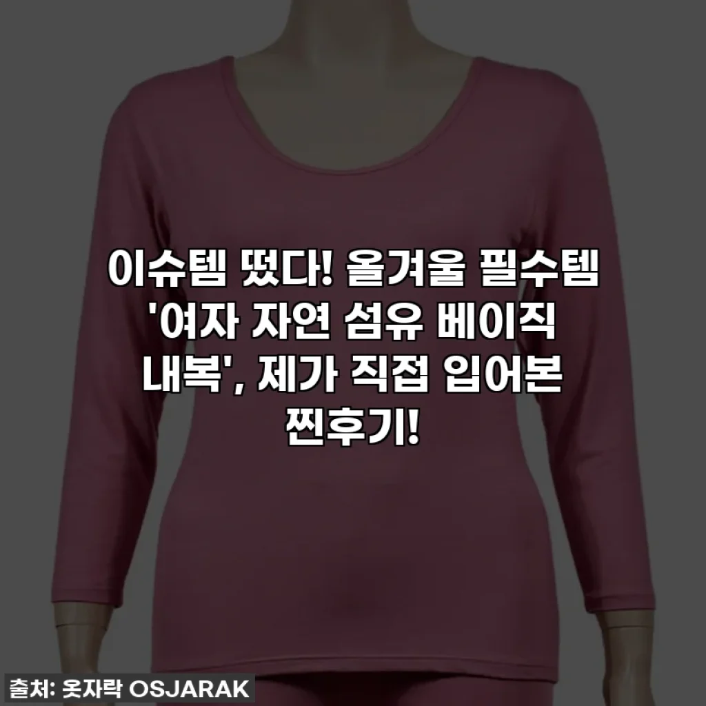 이슈템 떴다! 올겨울 필수템 '여자 자연 섬유 베이직 내복', 제가 직접 입어본 찐후기!