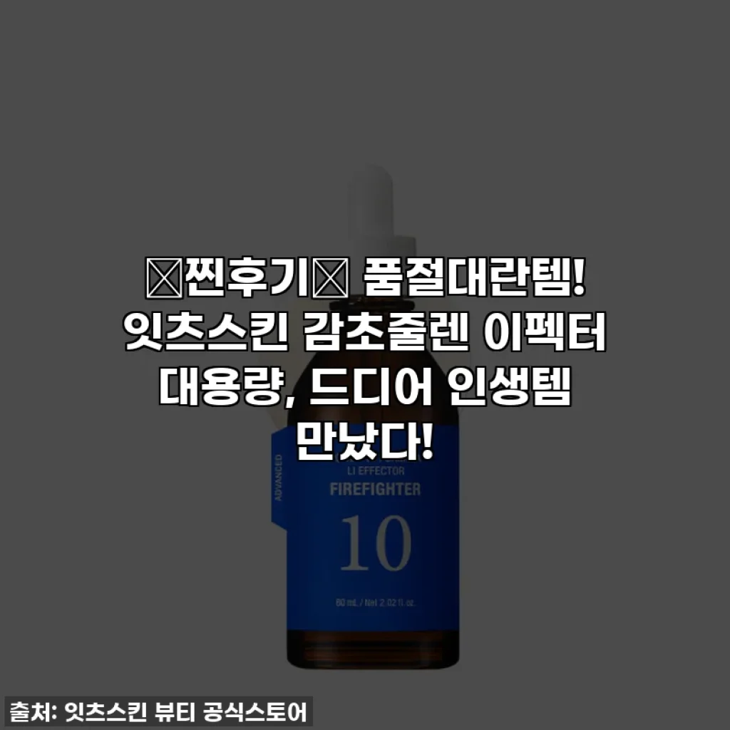 💖찐후기💖 품절대란템! 잇츠스킨 감초줄렌 이펙터 대용량, 드디어 인생템 만났다!