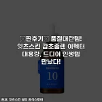 💖찐후기💖 품절대란템! 잇츠스킨 감초줄렌 이펙터 대용량, 드디어 인생템 만났다!