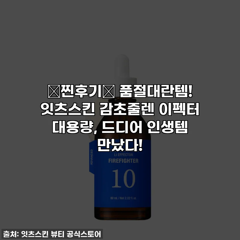 💖찐후기💖 품절대란템! 잇츠스킨 감초줄렌 이펙터 대용량, 드디어 인생템 만났다!