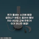 변기 물새는 소리에 밤잠 설쳤니? 와토스 플러쉬 밸브 150 A타입 교체 찐후기! 이거 하나면 해결!
