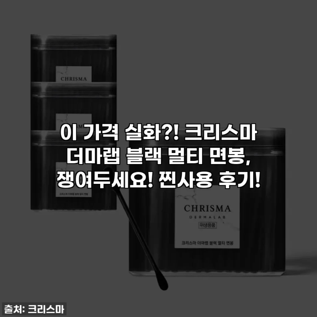 이 가격 실화?! 크리스마 더마랩 블랙 멀티 면봉, 쟁여두세요! 찐사용 후기!