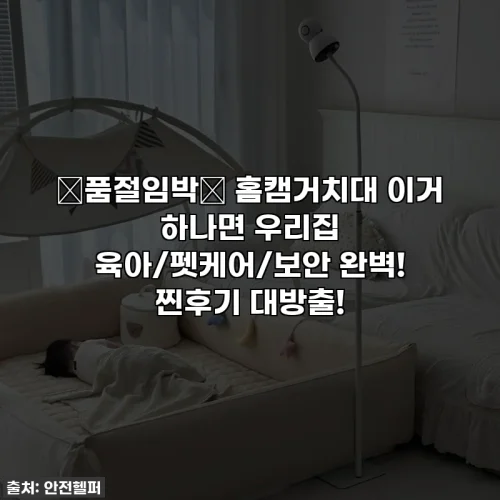 🚨품절임박🚨 홈캠거치대 이거 하나면 우리집 육아/펫케어/보안 완벽! 찐후기 대방출!