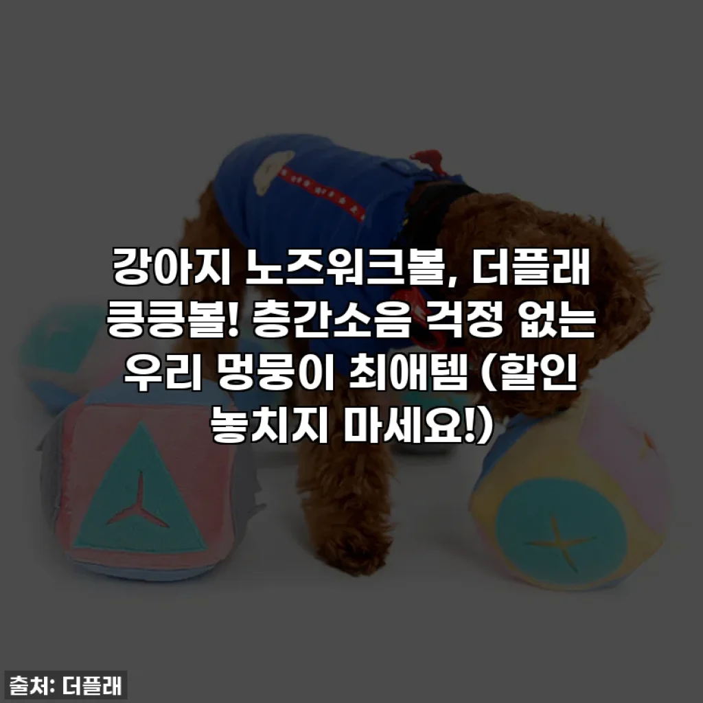 강아지 노즈워크볼, 더플래 킁킁볼! 층간소음 걱정 없는 우리 멍뭉이 최애템 (할인 놓치지 마세요!)