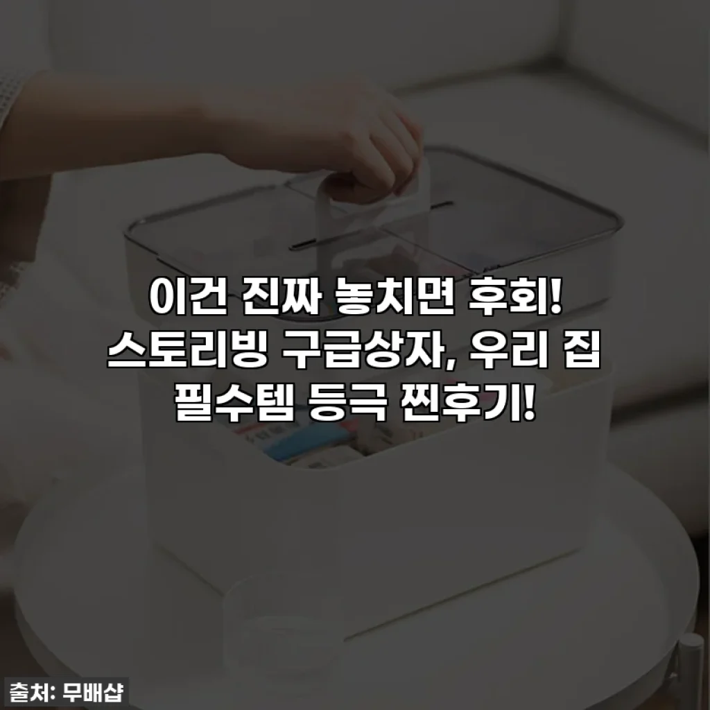 이건 진짜 놓치면 후회! 스토리빙 구급상자, 우리 집 필수템 등극 찐후기!