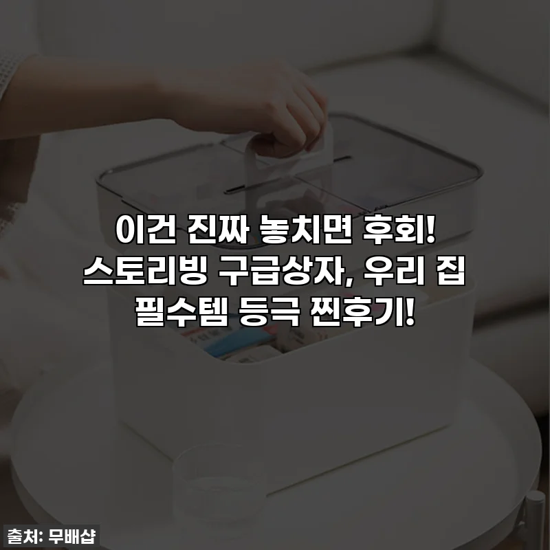 이건 진짜 놓치면 후회! 스토리빙 구급상자, 우리 집 필수템 등극 찐후기!