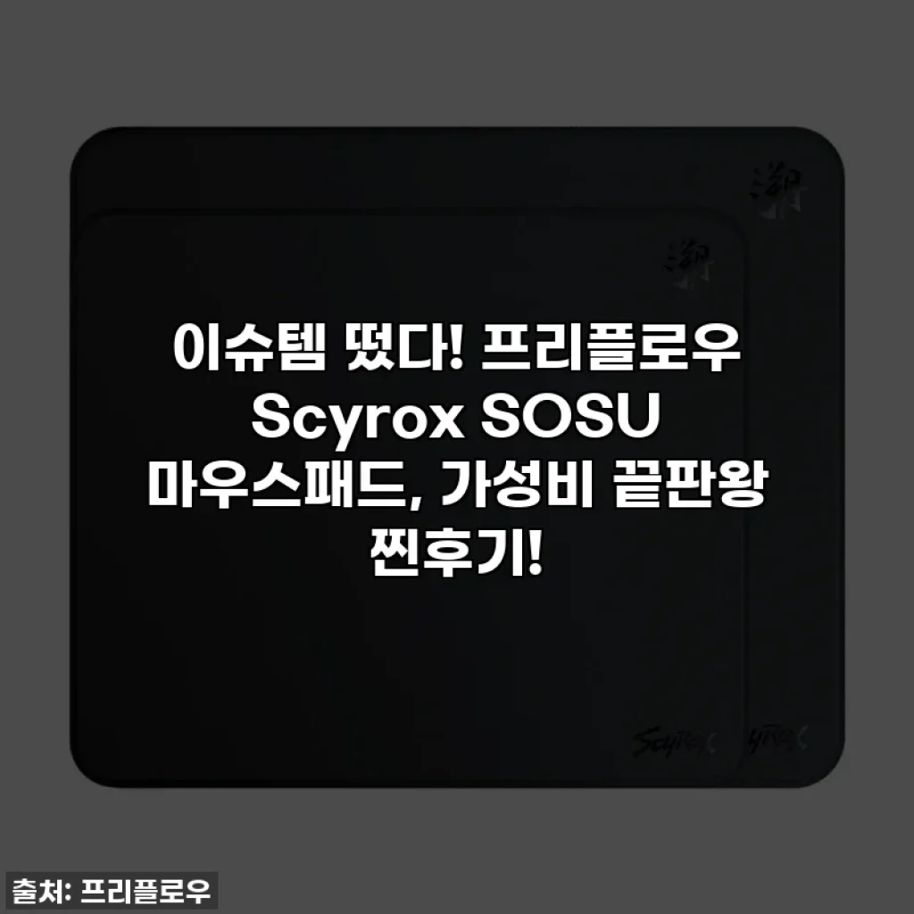 이슈템 떴다! 프리플로우 Scyrox SOSU 마우스패드, 가성비 끝판왕 찐후기!