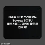 이슈템 떴다! 프리플로우 Scyrox SOSU 마우스패드, 가성비 끝판왕 찐후기!