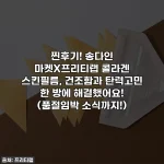 찐후기! 송다인 마켓X프리티랩 콜라겐 스킨필름, 건조함과 탄력고민 한 방에 해결했어요! (품절임박 소식까지!)