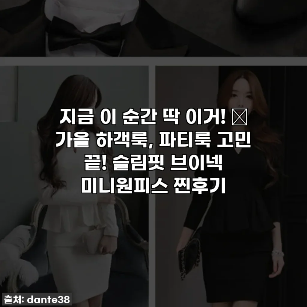 지금 이 순간 딱 이거! 🍂 가을 하객룩, 파티룩 고민 끝! 슬림핏 브이넥 미니원피스 찐후기