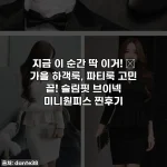 지금 이 순간 딱 이거! 🍂 가을 하객룩, 파티룩 고민 끝! 슬림핏 브이넥 미니원피스 찐후기