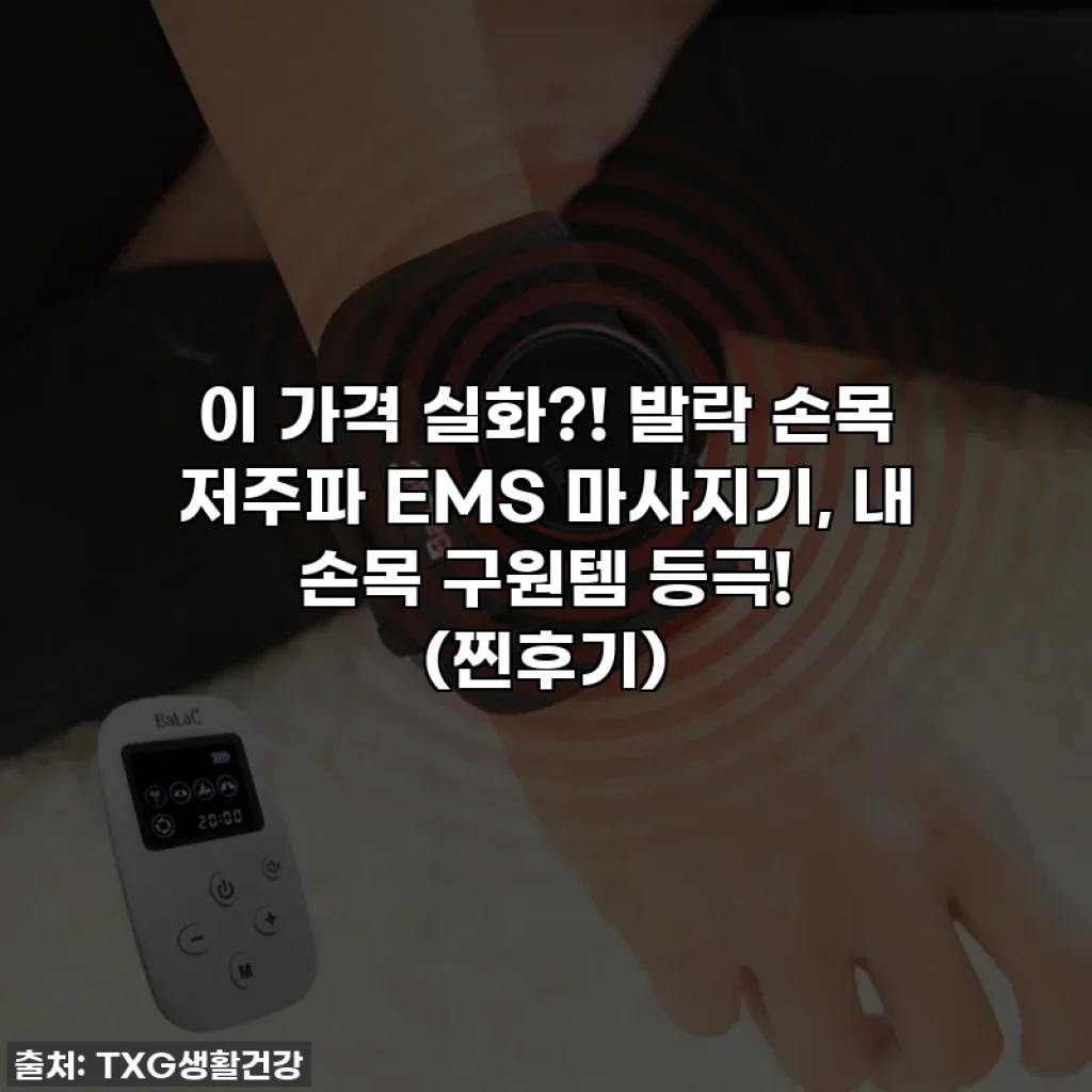 이 가격 실화?! 발락 손목 저주파 EMS 마사지기, 내 손목 구원템 등극! (찐후기)