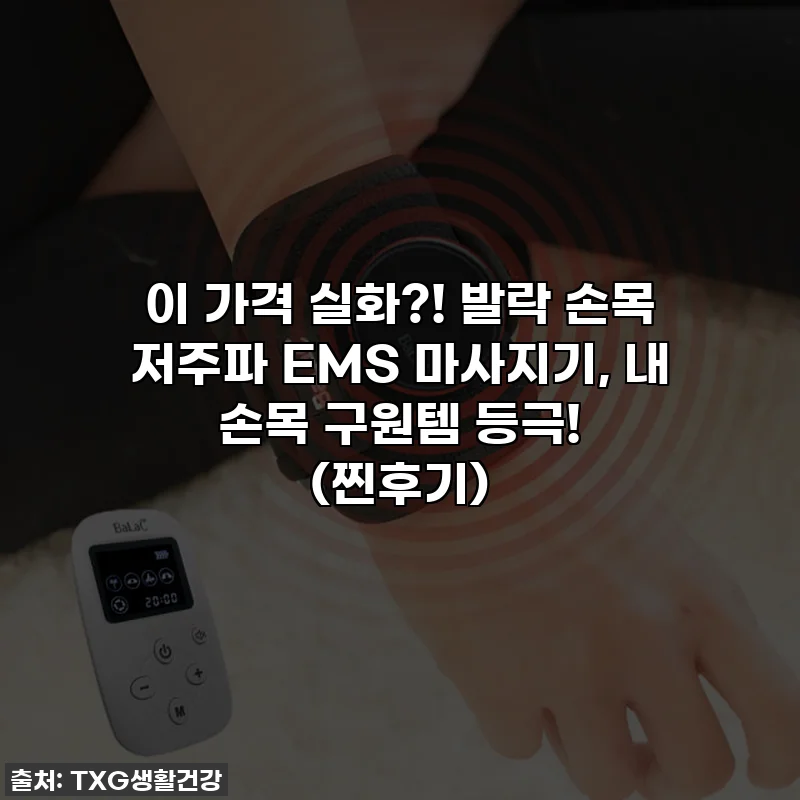 이 가격 실화?! 발락 손목 저주파 EMS 마사지기, 내 손목 구원템 등극! (찐후기)