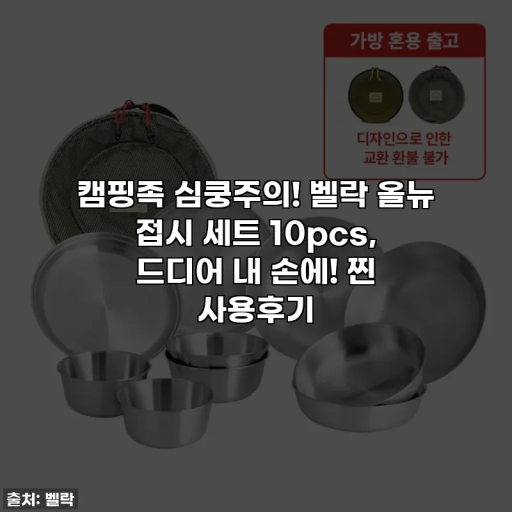 캠핑족 심쿵주의! 벨락 올뉴 접시 세트 10pcs, 드디어 내 손에! 찐 사용후기