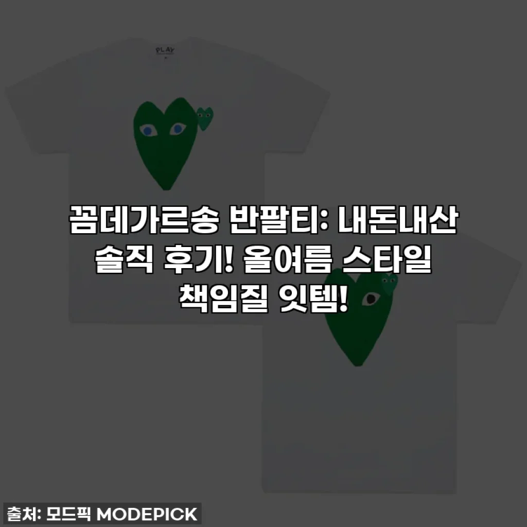 꼼데가르송 반팔티: 내돈내산 솔직 후기! 올여름 스타일 책임질 잇템!