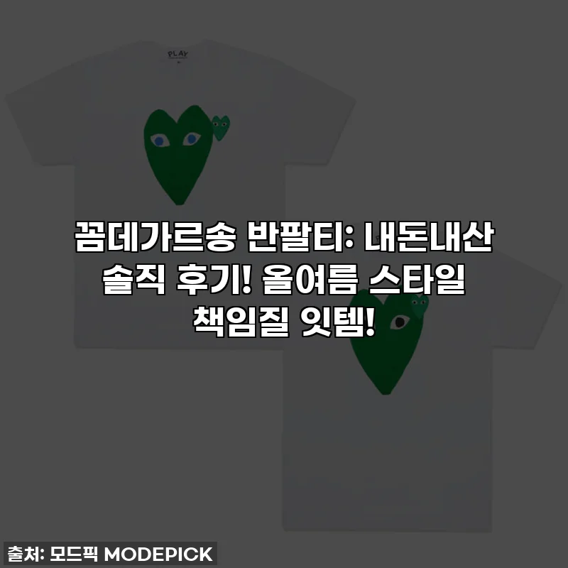 꼼데가르송 반팔티: 내돈내산 솔직 후기! 올여름 스타일 책임질 잇템!