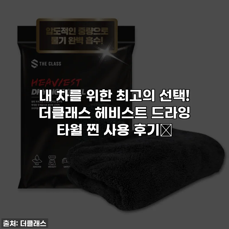 내 차를 위한 최고의 선택! 더클래스 헤비스트 드라잉 타월 찐 사용 후기✨