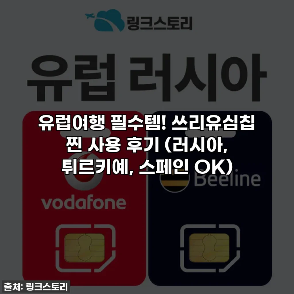 유럽여행 필수템! 쓰리유심칩 찐 사용 후기 (러시아, 튀르키예, 스페인 OK)