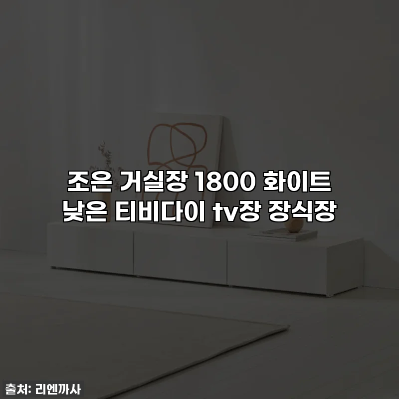 조은 거실장 1800 화이트 낮은 티비다이 tv장 장식장