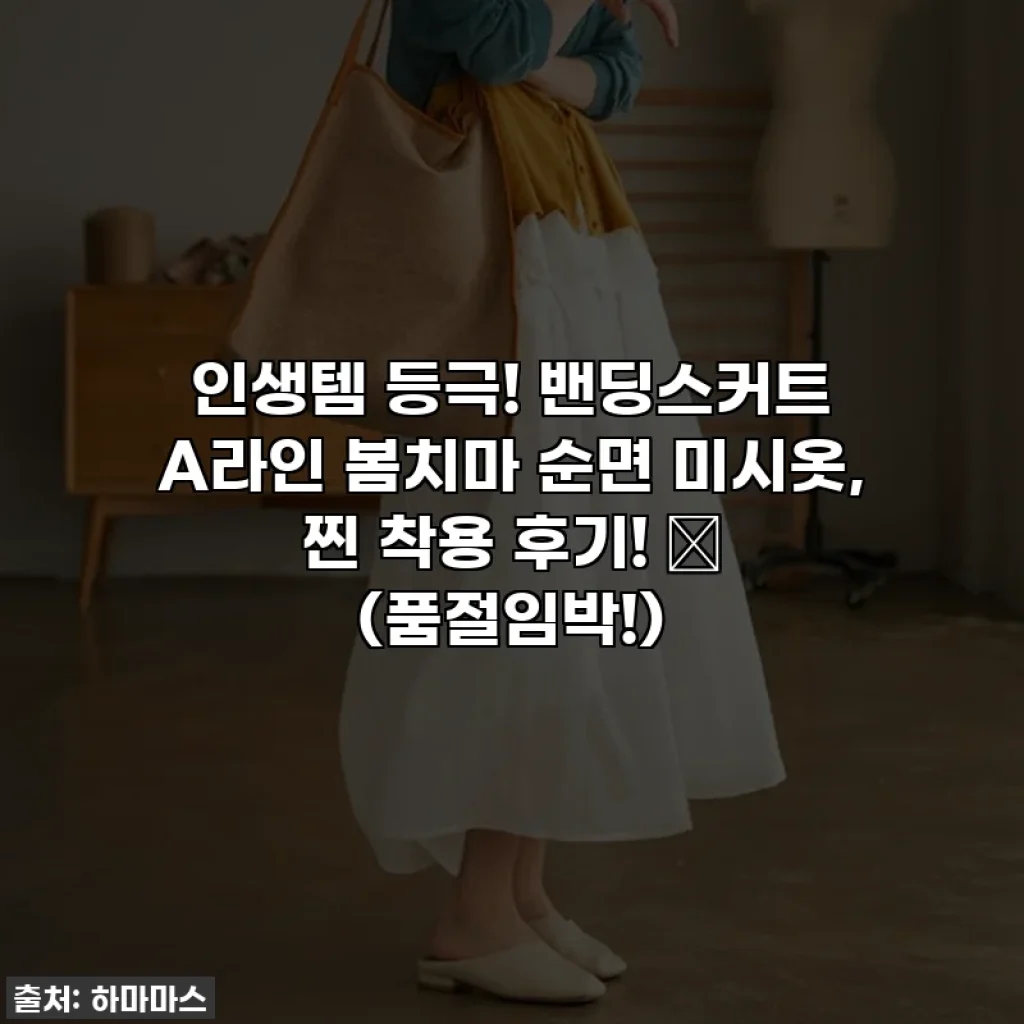 인생템 등극! 밴딩스커트 A라인 봄치마 순면 미시옷, 찐 착용 후기! ✨ (품절임박!)