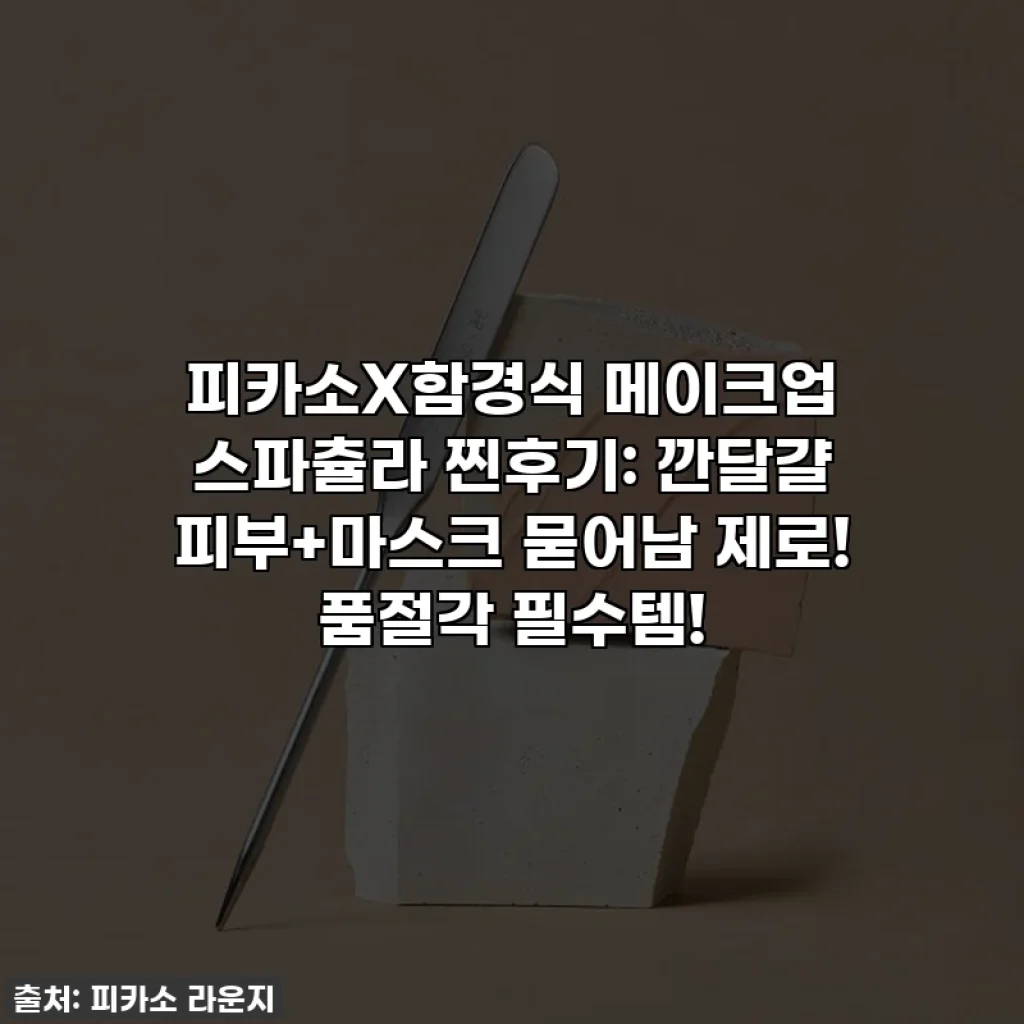 피카소X함경식 메이크업 스파츌라 찐후기: 깐달걀 피부+마스크 묻어남 제로! 품절각 필수템!