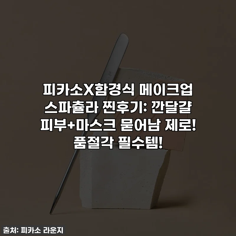피카소X함경식 메이크업 스파츌라 찐후기: 깐달걀 피부+마스크 묻어남 제로! 품절각 필수템!