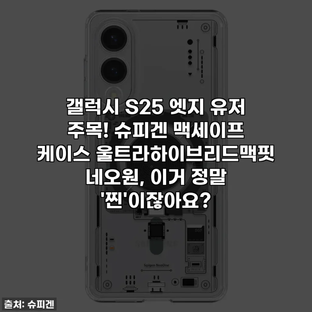 갤럭시 S25 엣지 유저 주목! 슈피겐 맥세이프 케이스 울트라하이브리드맥핏 네오원, 이거 정말 '찐'이잖아요?