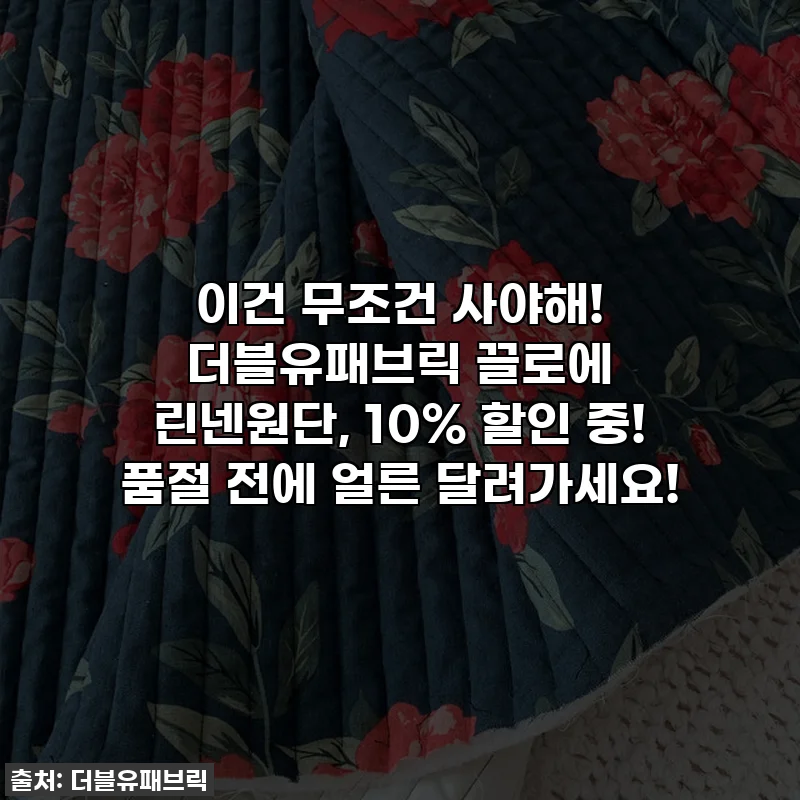 이건 무조건 사야해! 더블유패브릭 끌로에 린넨원단, 10% 할인 중! 품절 전에 얼른 달려가세요!