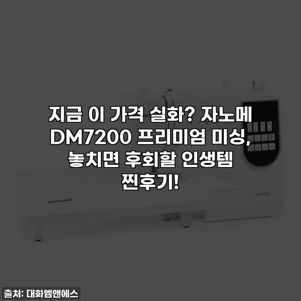 지금 이 가격 실화? 자노메 DM7200 프리미엄 미싱, 놓치면 후회할 인생템 찐후기!
