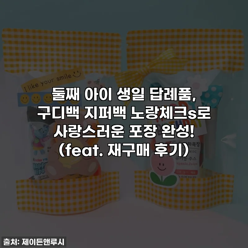 둘째 아이 생일 답례품, 구디백 지퍼백 노랑체크s로 사랑스러운 포장 완성! (feat. 재구매 후기)