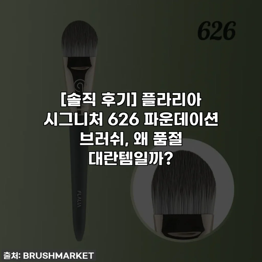 [솔직 후기] 플라리아 시그니처 626 파운데이션 브러쉬, 왜 품절 대란템일까?
