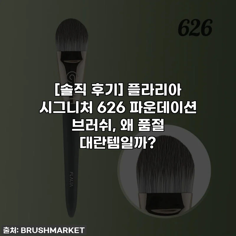 [솔직 후기] 플라리아 시그니처 626 파운데이션 브러쉬, 왜 품절 대란템일까?