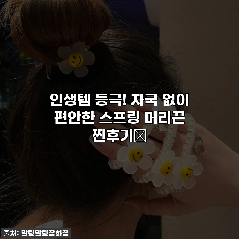인생템 등극! 자국 없이 편안한 스프링 머리끈 찐후기✨