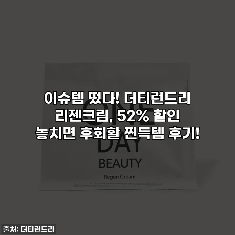 이슈템 떴다! 더티런드리 리젠크림, 52% 할인 놓치면 후회할 찐득템 후기!