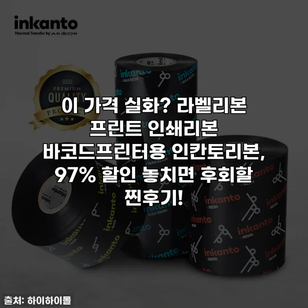 이 가격 실화? 라벨리본 프린트 인쇄리본 바코드프린터용 인칸토리본, 97% 할인 놓치면 후회할 찐후기!