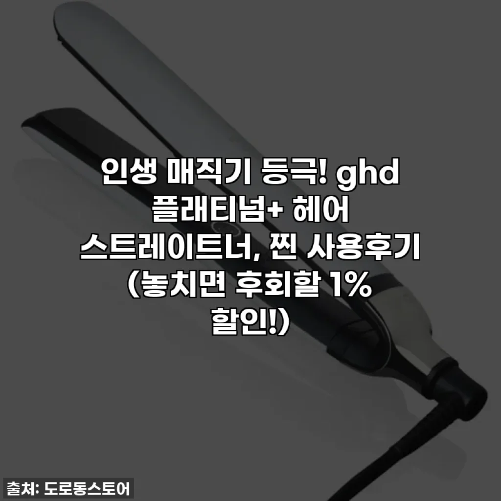인생 매직기 등극! ghd 플래티넘+ 헤어 스트레이트너, 찐 사용후기 (놓치면 후회할 1% 할인!)
