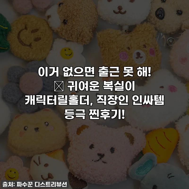 이거 없으면 출근 못 해! 💖 귀여운 복실이 캐릭터릴홀더, 직장인 인싸템 등극 찐후기!