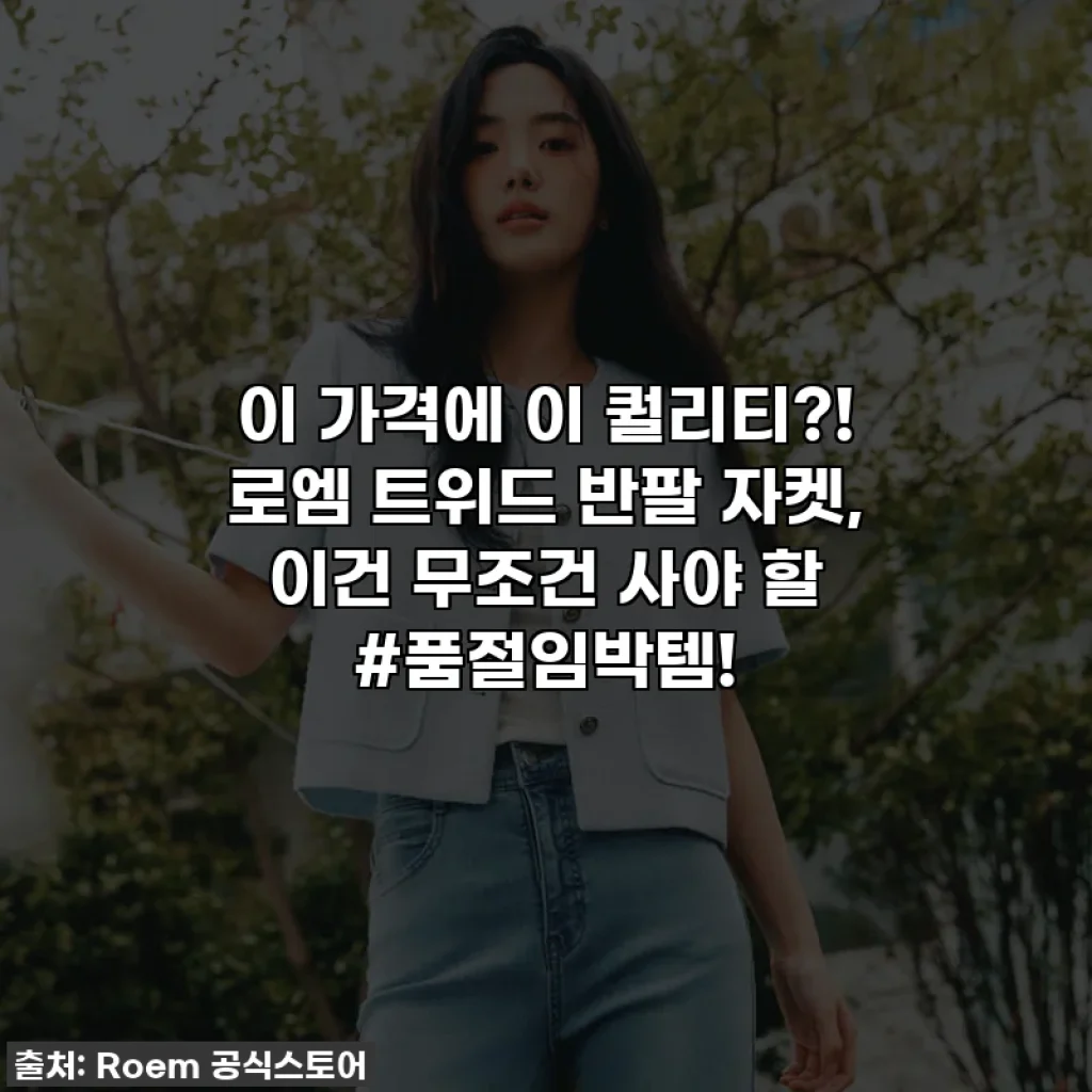 이 가격에 이 퀄리티?! 로엠 트위드 반팔 자켓, 이건 무조건 사야 할 #품절임박템!