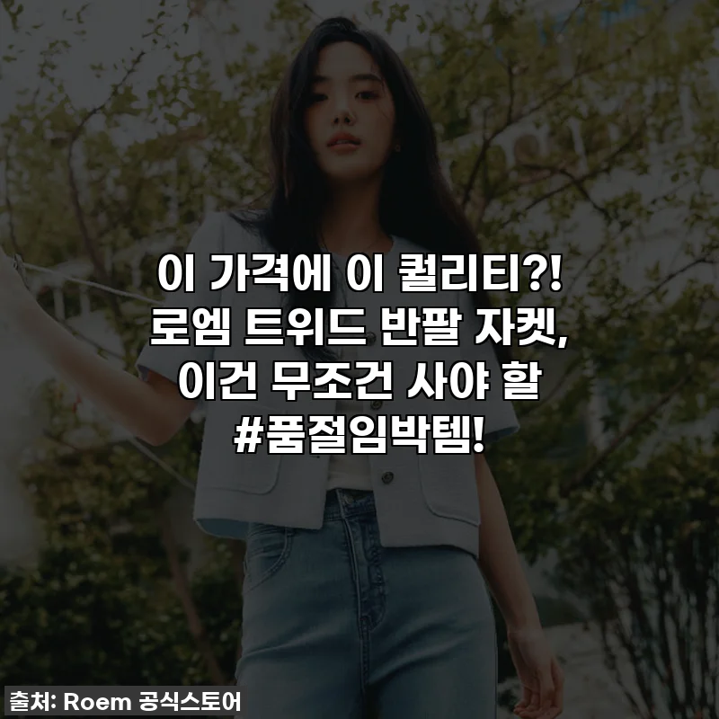 이 가격에 이 퀄리티?! 로엠 트위드 반팔 자켓, 이건 무조건 사야 할 #품절임박템!