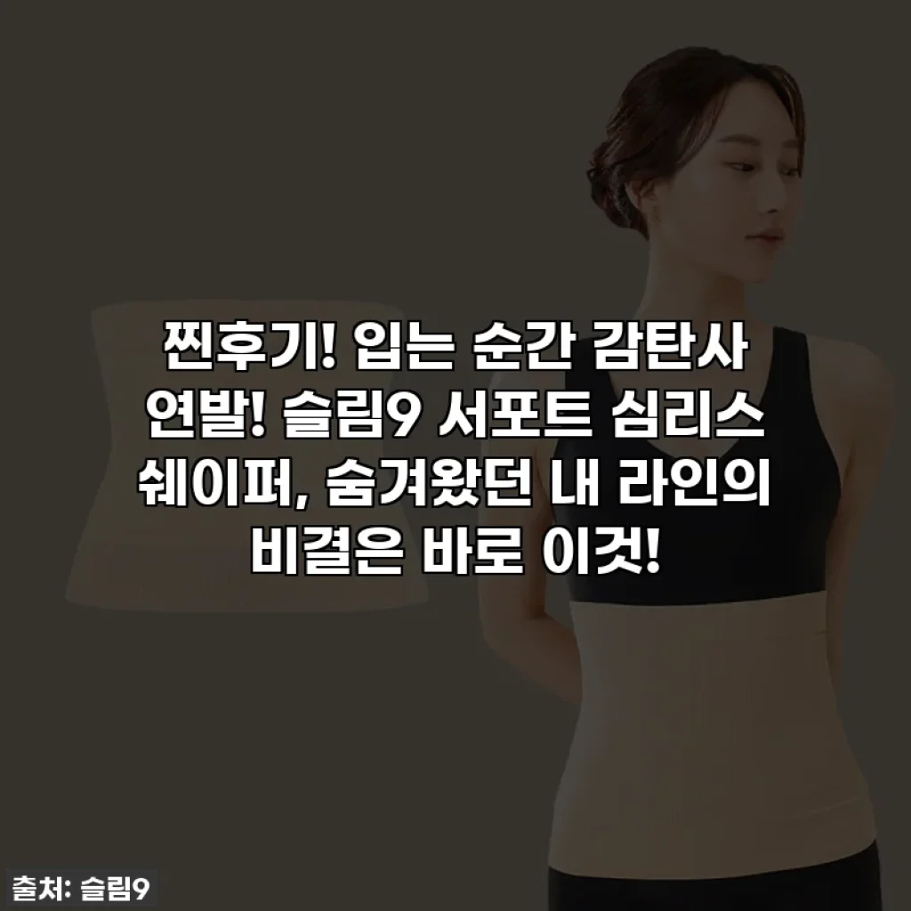 찐후기! 입는 순간 감탄사 연발! 슬림9 서포트 심리스 쉐이퍼, 숨겨왔던 내 라인의 비결은 바로 이것!