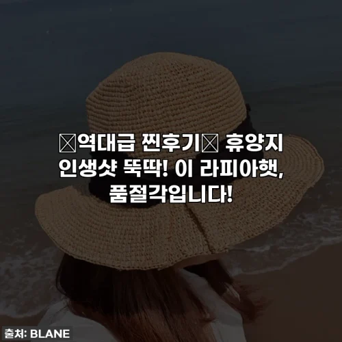 🔥역대급 찐후기🔥 휴양지 인생샷 뚝딱! 이 라피아햇, 품절각입니다!