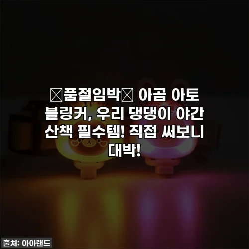 ⭐품절임박⭐ 아곰 아토 블링커, 우리 댕댕이 야간 산책 필수템! 직접 써보니 대박!