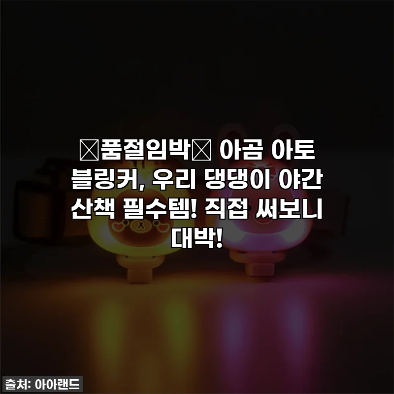 ⭐품절임박⭐ 아곰 아토 블링커, 우리 댕댕이 야간 산책 필수템! 직접 써보니 대박!