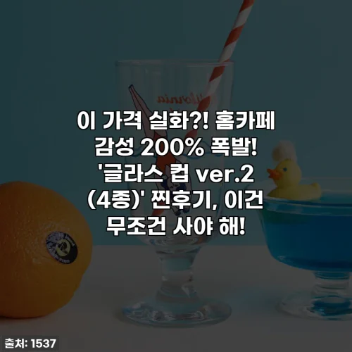 이 가격 실화?! 홈카페 감성 200% 폭발! '글라스 컵 ver.2 (4종)' 찐후기, 이건 무조건 사야 해!
