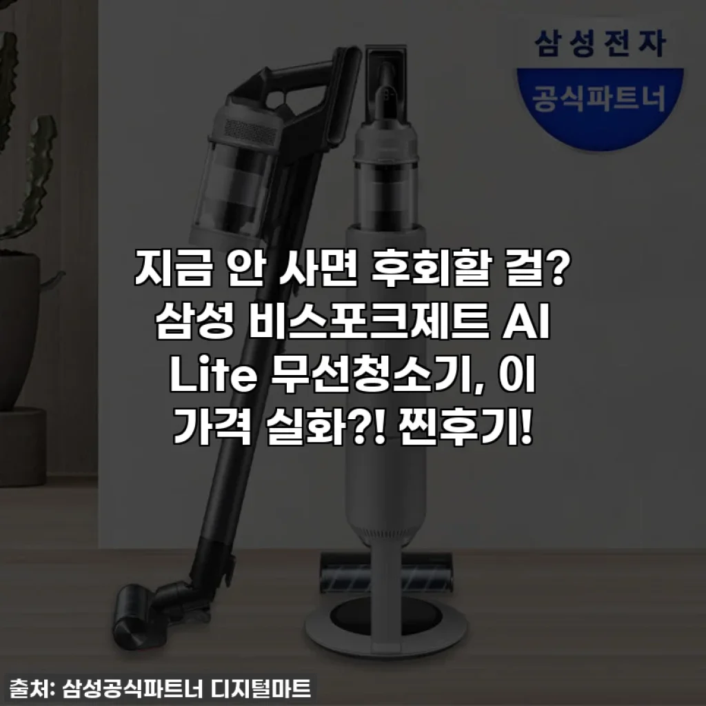 지금 안 사면 후회할 걸? 삼성 비스포크제트 AI Lite 무선청소기, 이 가격 실화?! 찐후기!