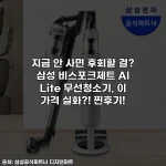 지금 안 사면 후회할 걸? 삼성 비스포크제트 AI Lite 무선청소기, 이 가격 실화?! 찐후기!