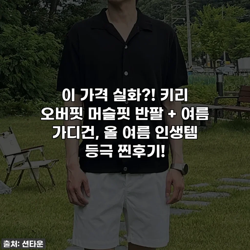 이 가격 실화?! 키리 오버핏 머슬핏 반팔 + 여름 가디건, 올 여름 인생템 등극 찐후기!