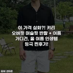 이 가격 실화?! 키리 오버핏 머슬핏 반팔 + 여름 가디건, 올 여름 인생템 등극 찐후기!