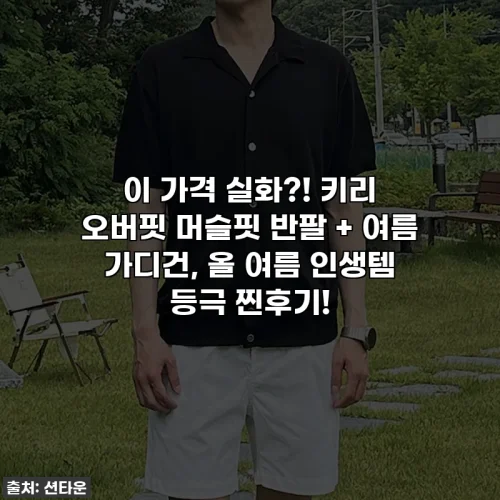 이 가격 실화?! 키리 오버핏 머슬핏 반팔 + 여름 가디건, 올 여름 인생템 등극 찐후기!